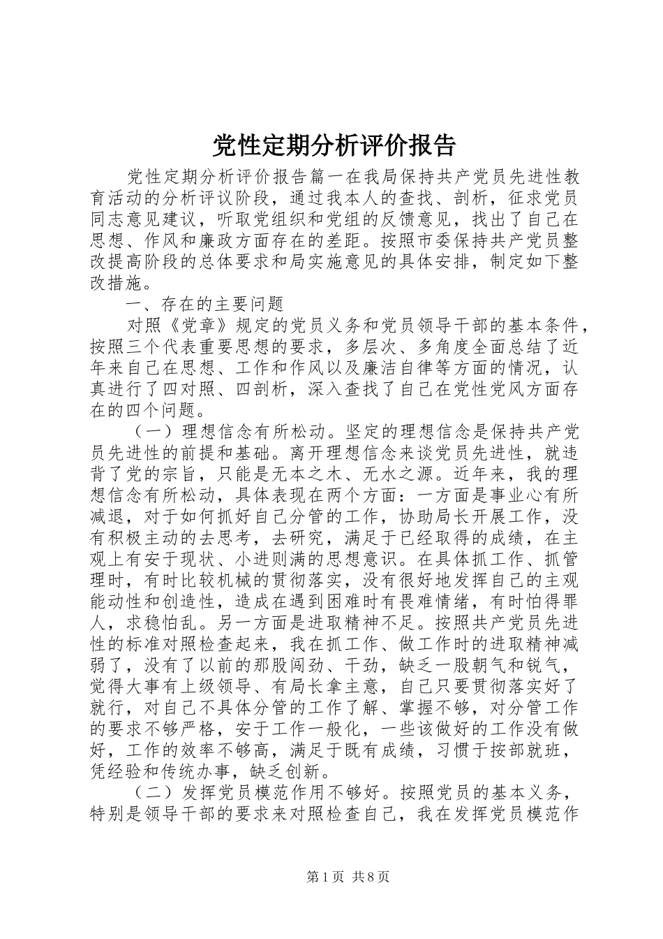 2024年党性定期分析评价报告_第1页