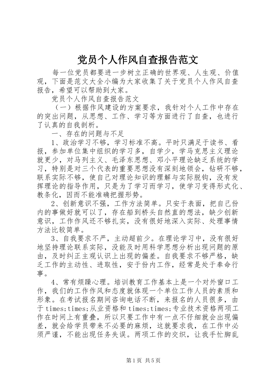 2024年党员个人作风自查报告范文_第1页