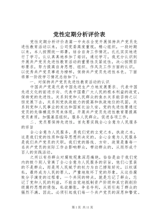 2024年党性定期分析评价表