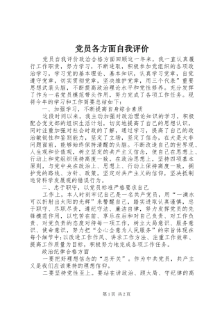 2024年党员各方面自我评价