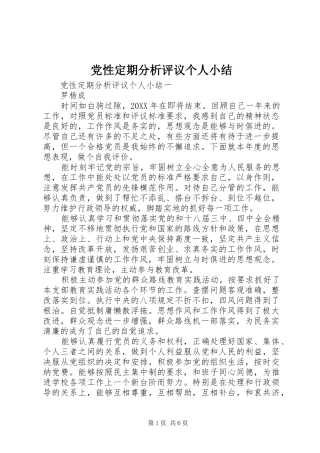 2024年党性定期分析评议个人小结