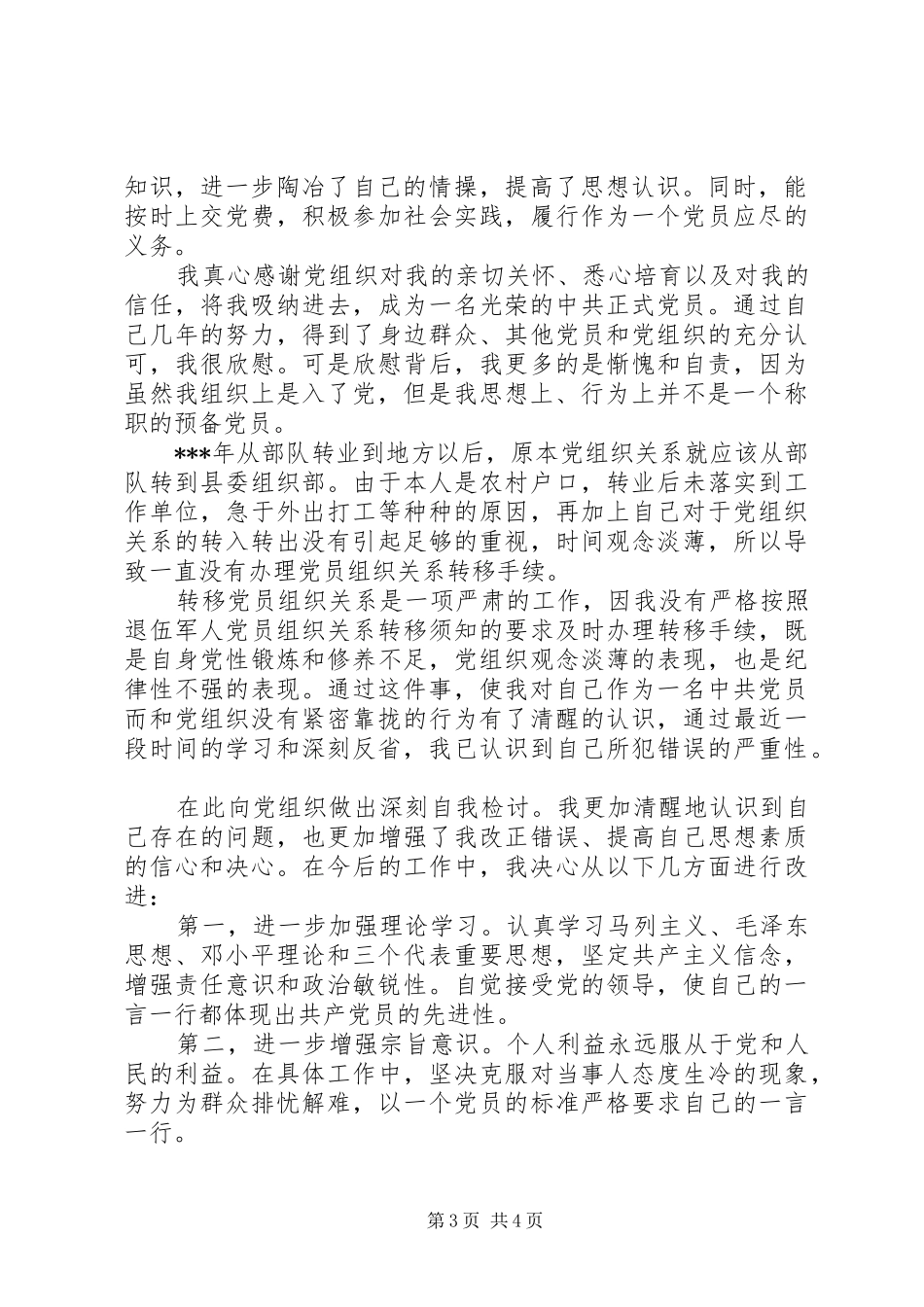 2024年党员给党组织的检讨书范文_第3页