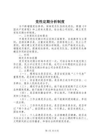 2024年党性定期分析制度