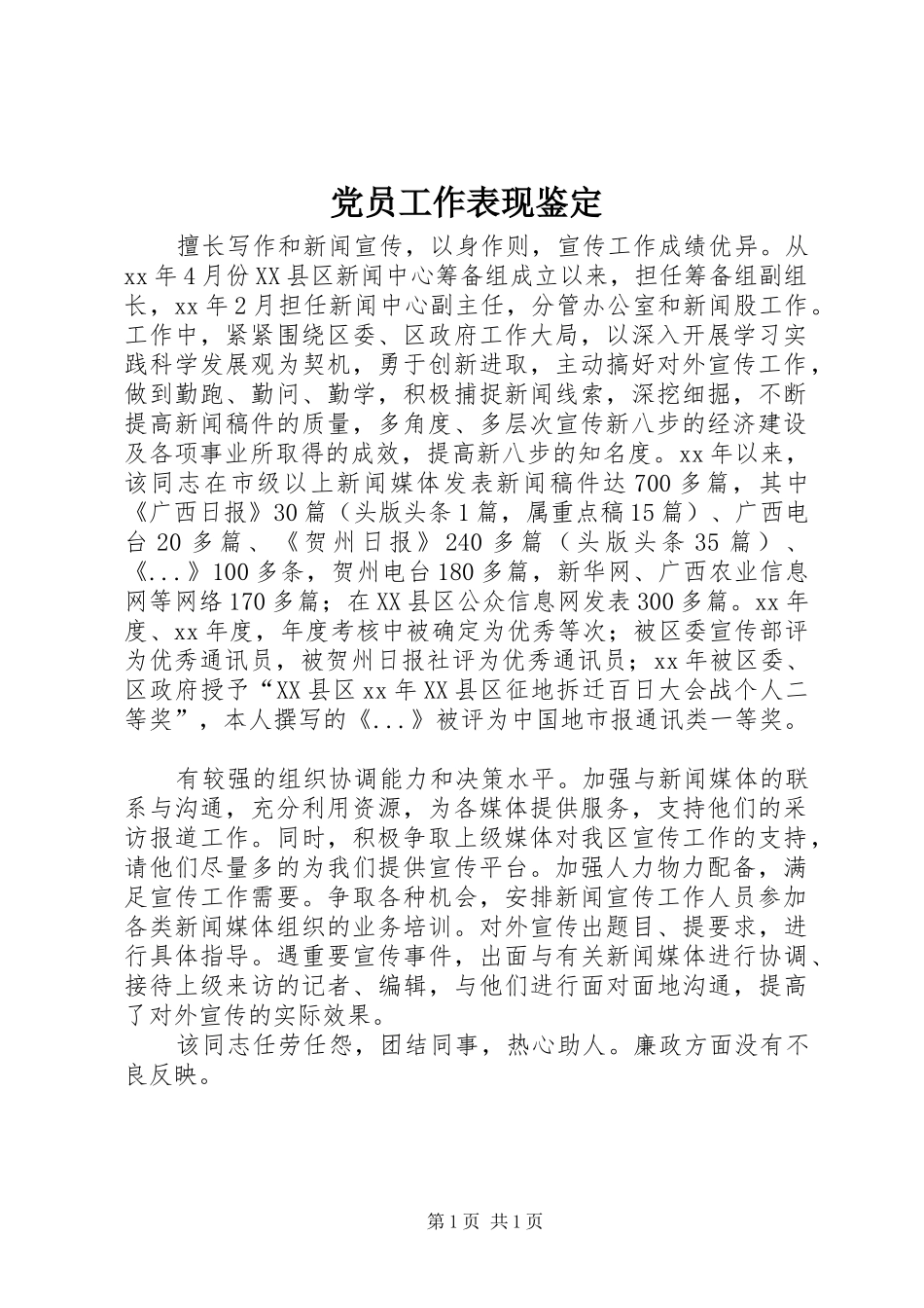 2024年党员工作表现鉴定_第1页