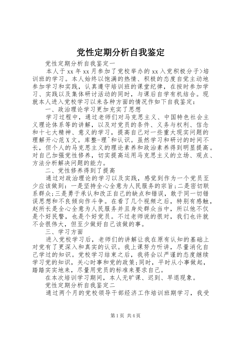 2024年党性定期分析自我鉴定_第1页