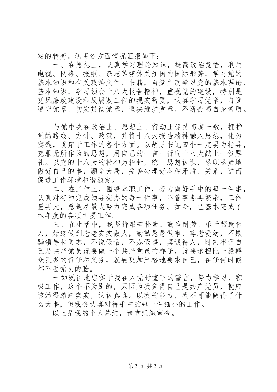 2024年党员工作表现自我评价_第2页