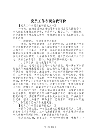 2024年党员工作表现自我评价