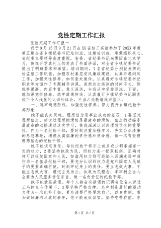 2024年党性定期工作汇报