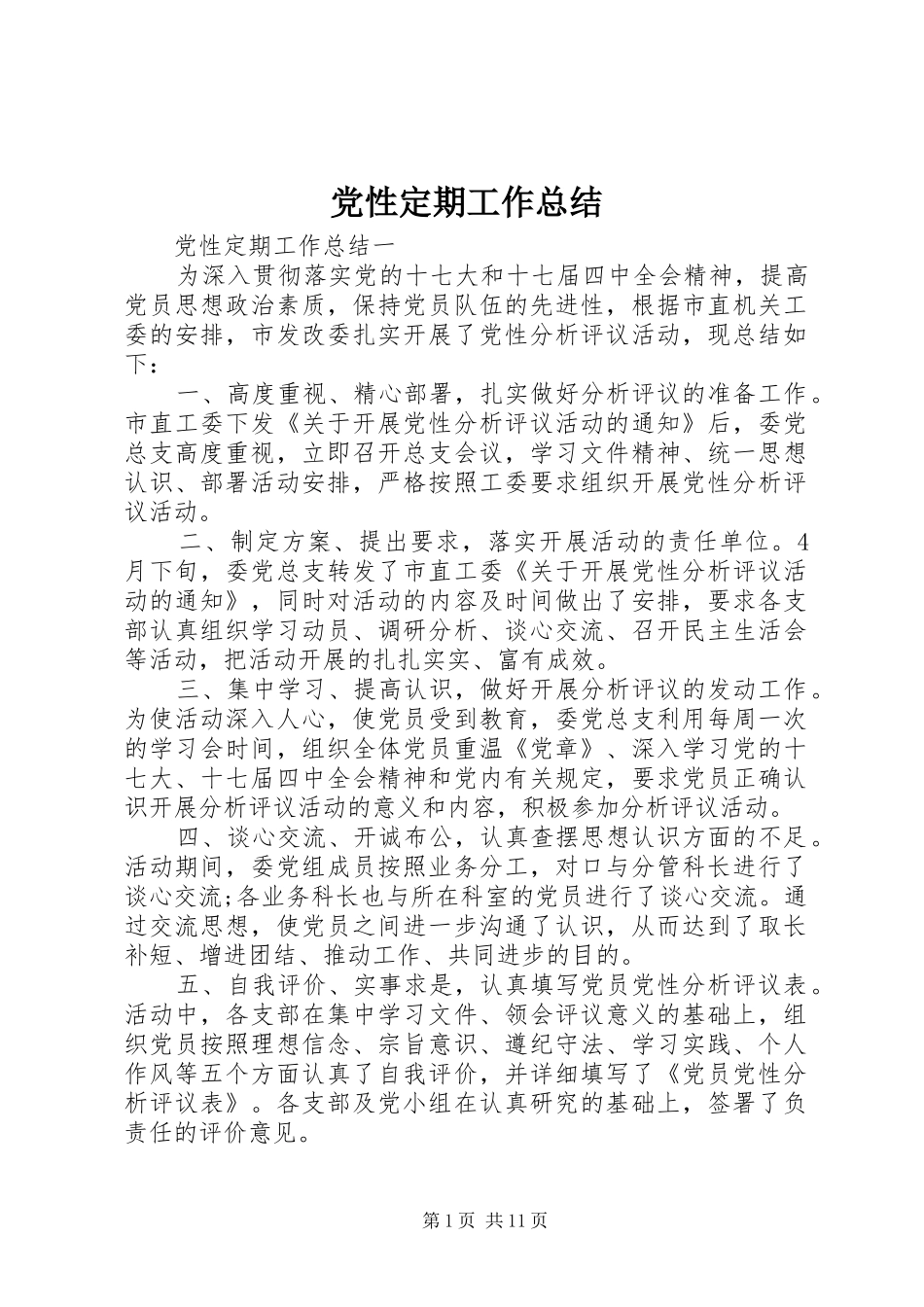 2024年党性定期工作总结_第1页
