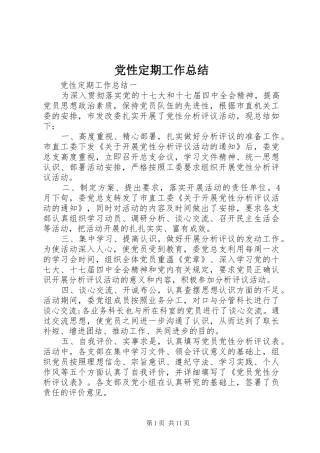 2024年党性定期工作总结