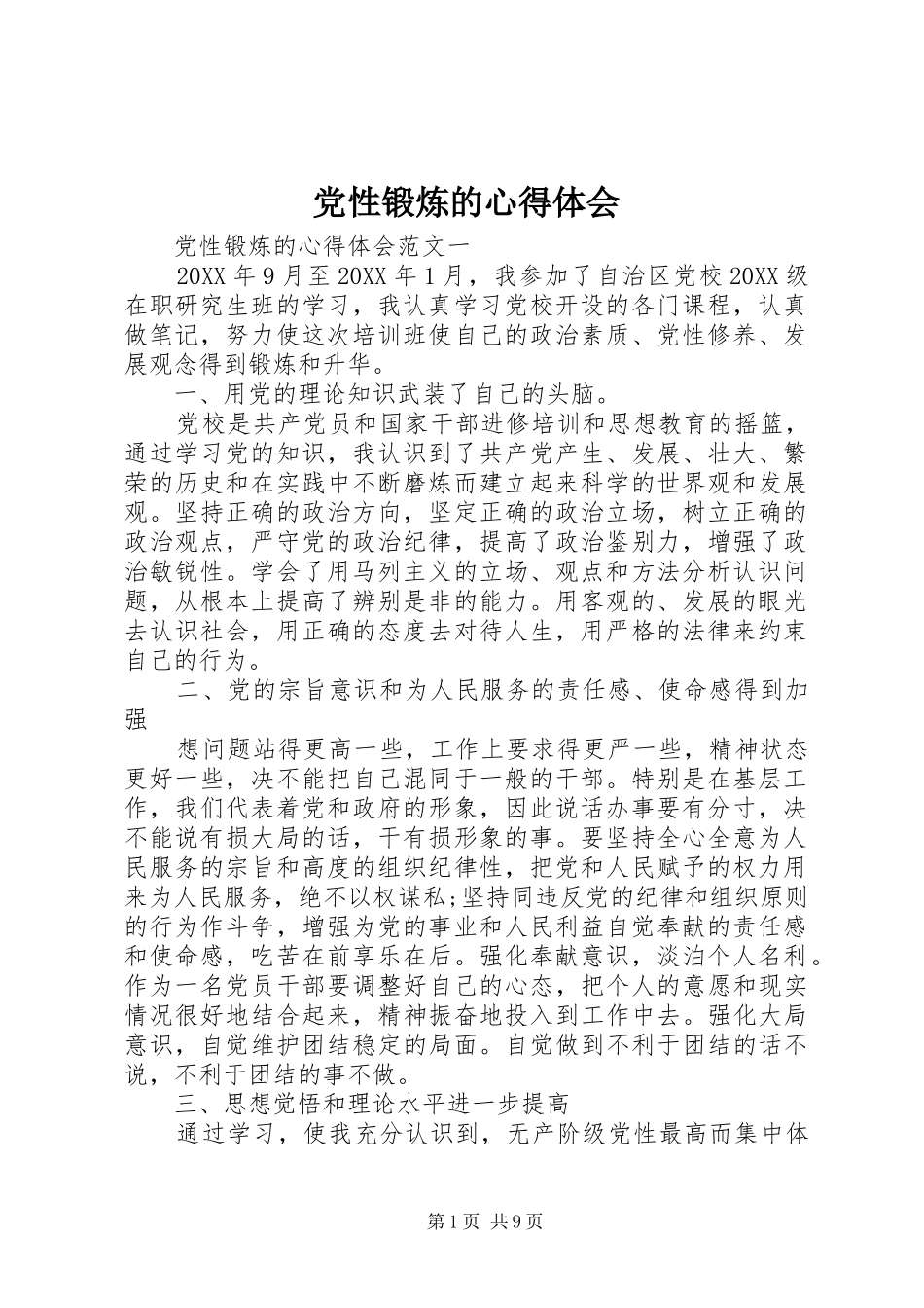 2024年党性锻炼的心得体会_第1页