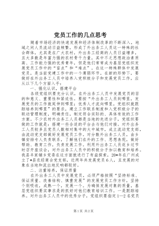 2024年党员工作的几点思考