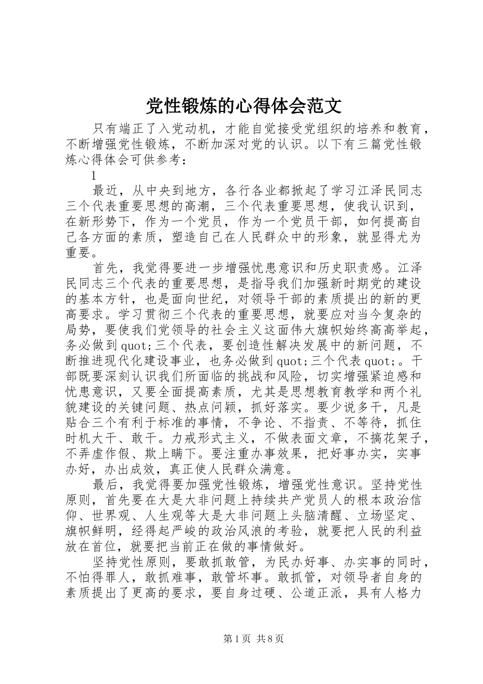 2024年党性锻炼的心得体会范文_第1页