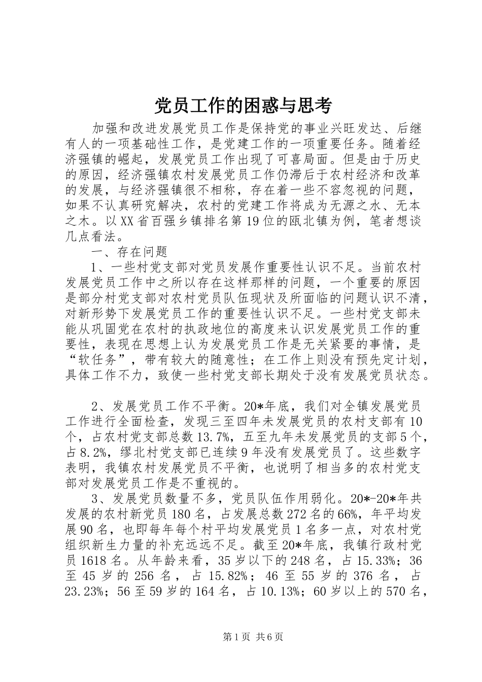 2024年党员工作的困惑与思考_第1页
