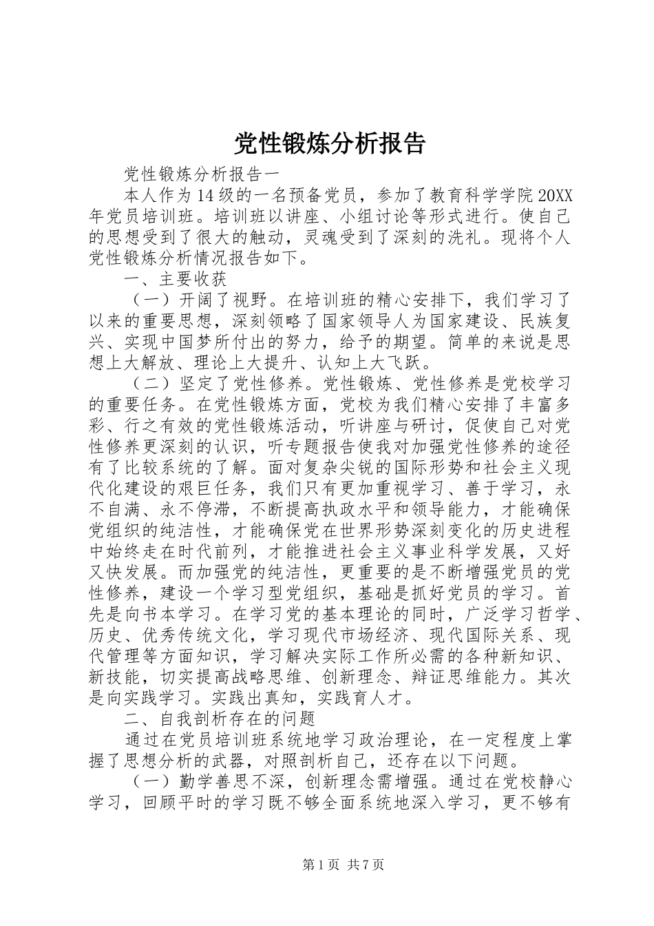 2024年党性锻炼分析报告_第1页