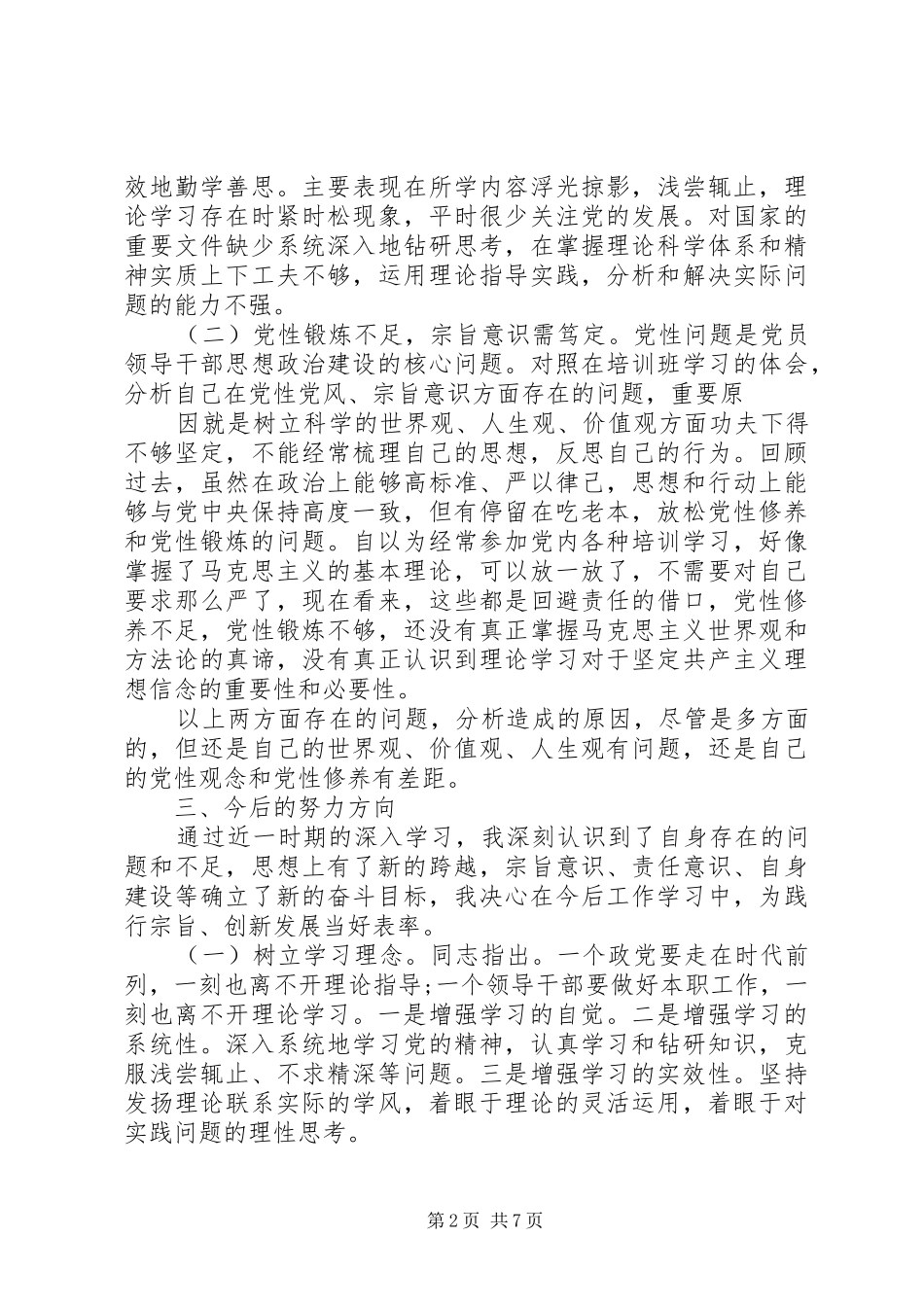 2024年党性锻炼分析报告_第2页