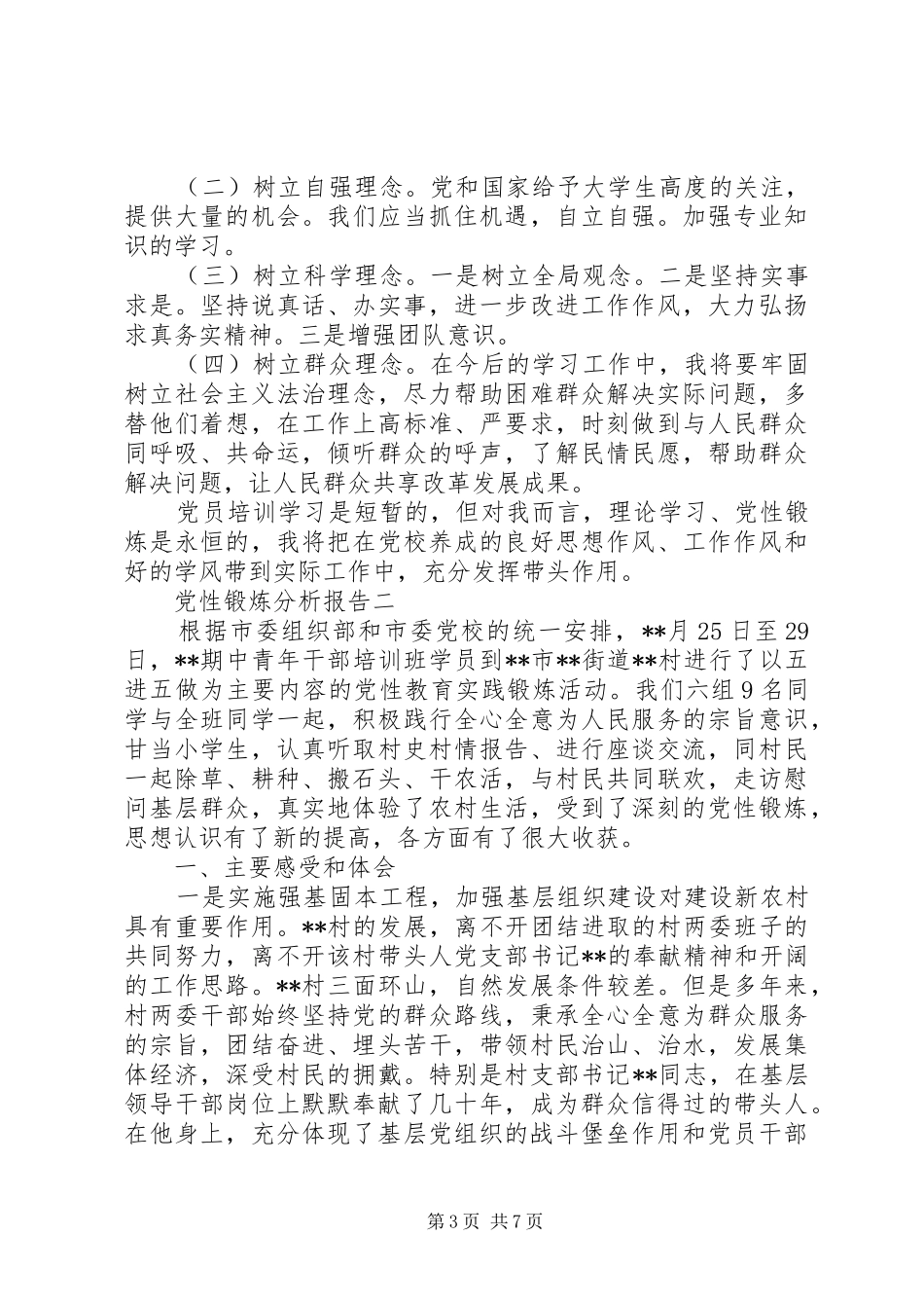 2024年党性锻炼分析报告_第3页