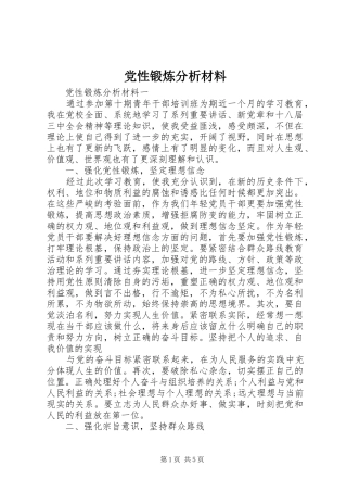 2024年党性锻炼分析材料