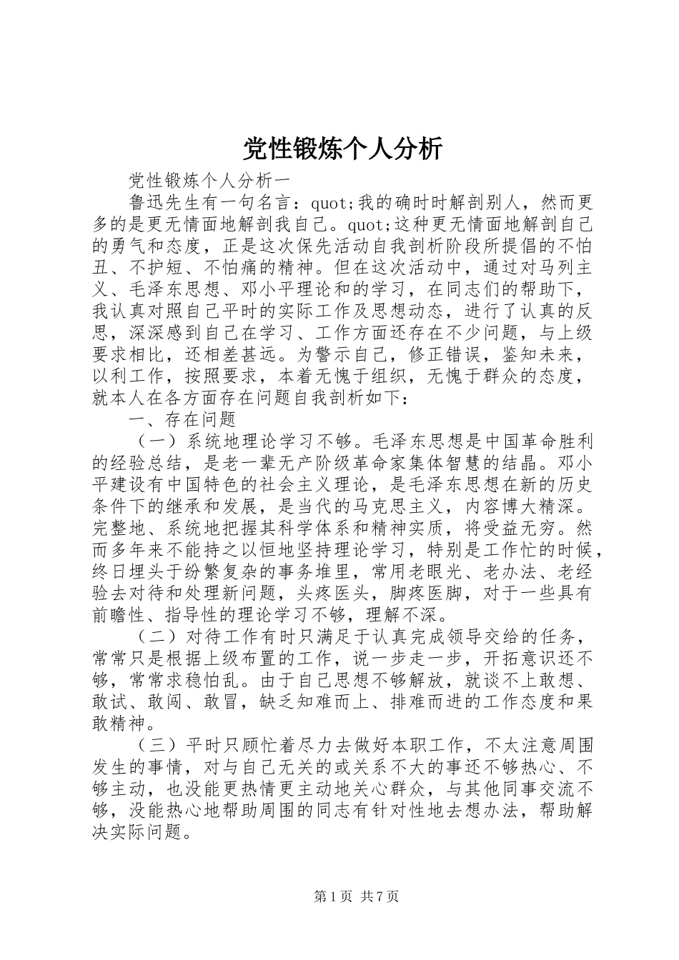 2024年党性锻炼个人分析_第1页