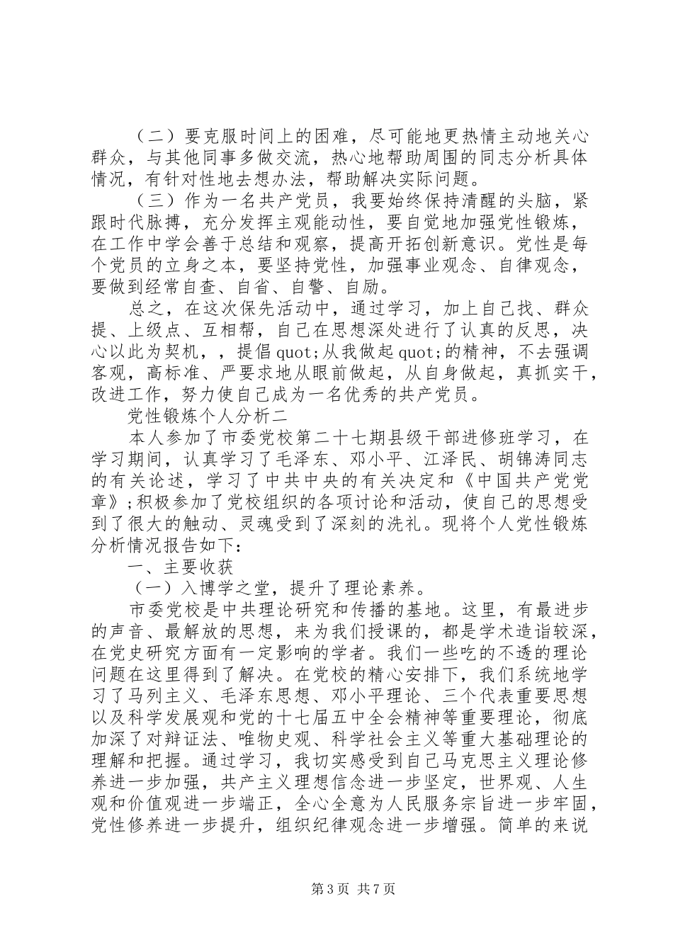 2024年党性锻炼个人分析_第3页