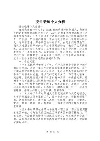 2024年党性锻炼个人分析