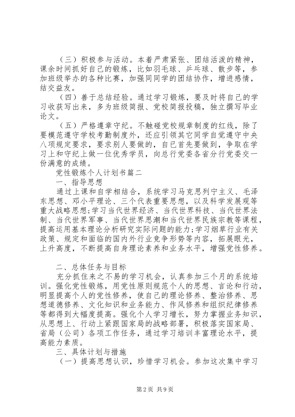 2024年党性锻炼个人计划书_第2页