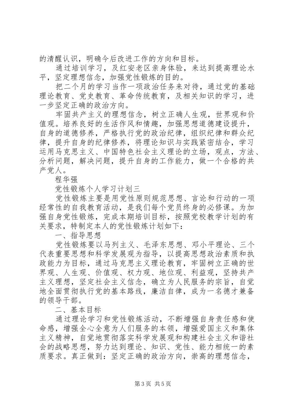 2024年党性锻炼个人学习计划_第3页