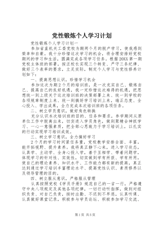 2024年党性锻炼个人学习计划