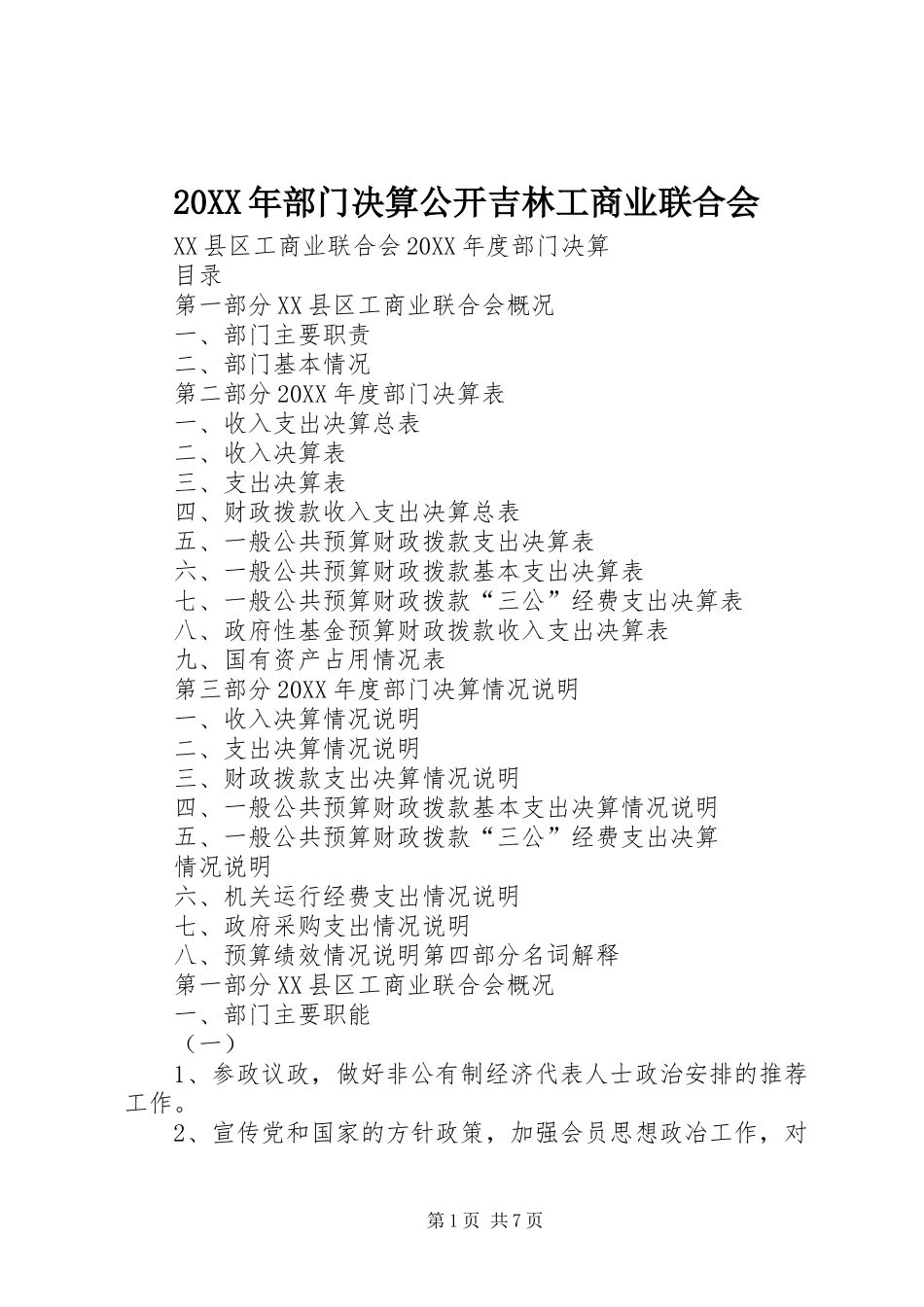 2024年部门决算公开吉林工商业联合会_第1页