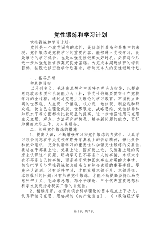 2024年党性锻炼和学习计划