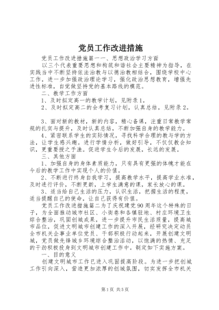 2024年党员工作改进措施