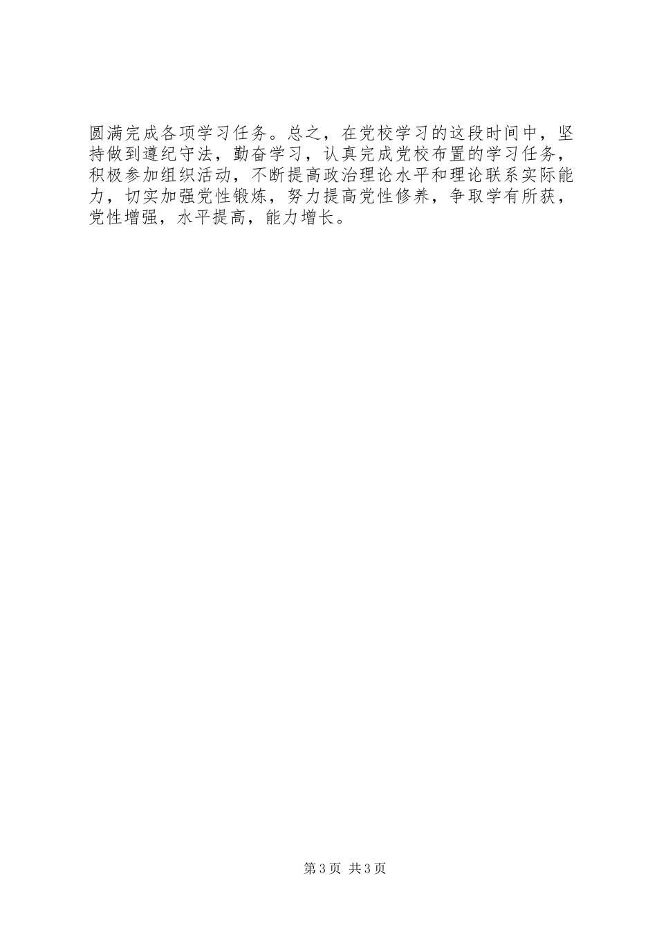 2024年党性锻炼计划党校学习计划_第3页