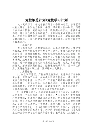 2024年党性锻炼计划党校学习计划