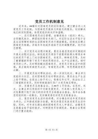 2024年党员工作机制意见