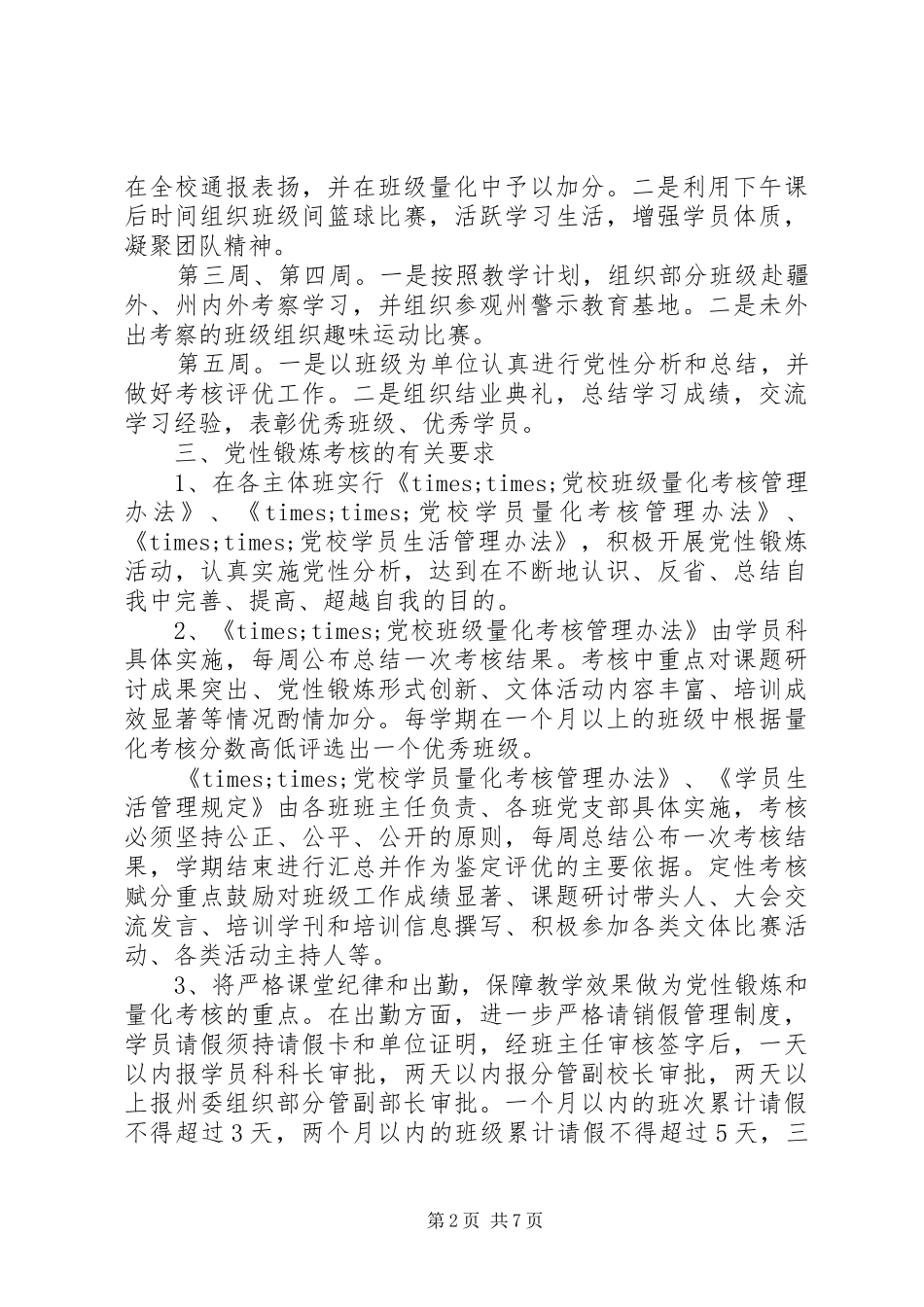 2024年党性锻炼计划范文_第2页