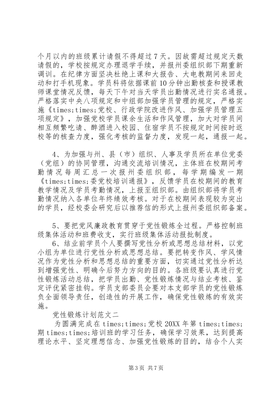 2024年党性锻炼计划范文_第3页