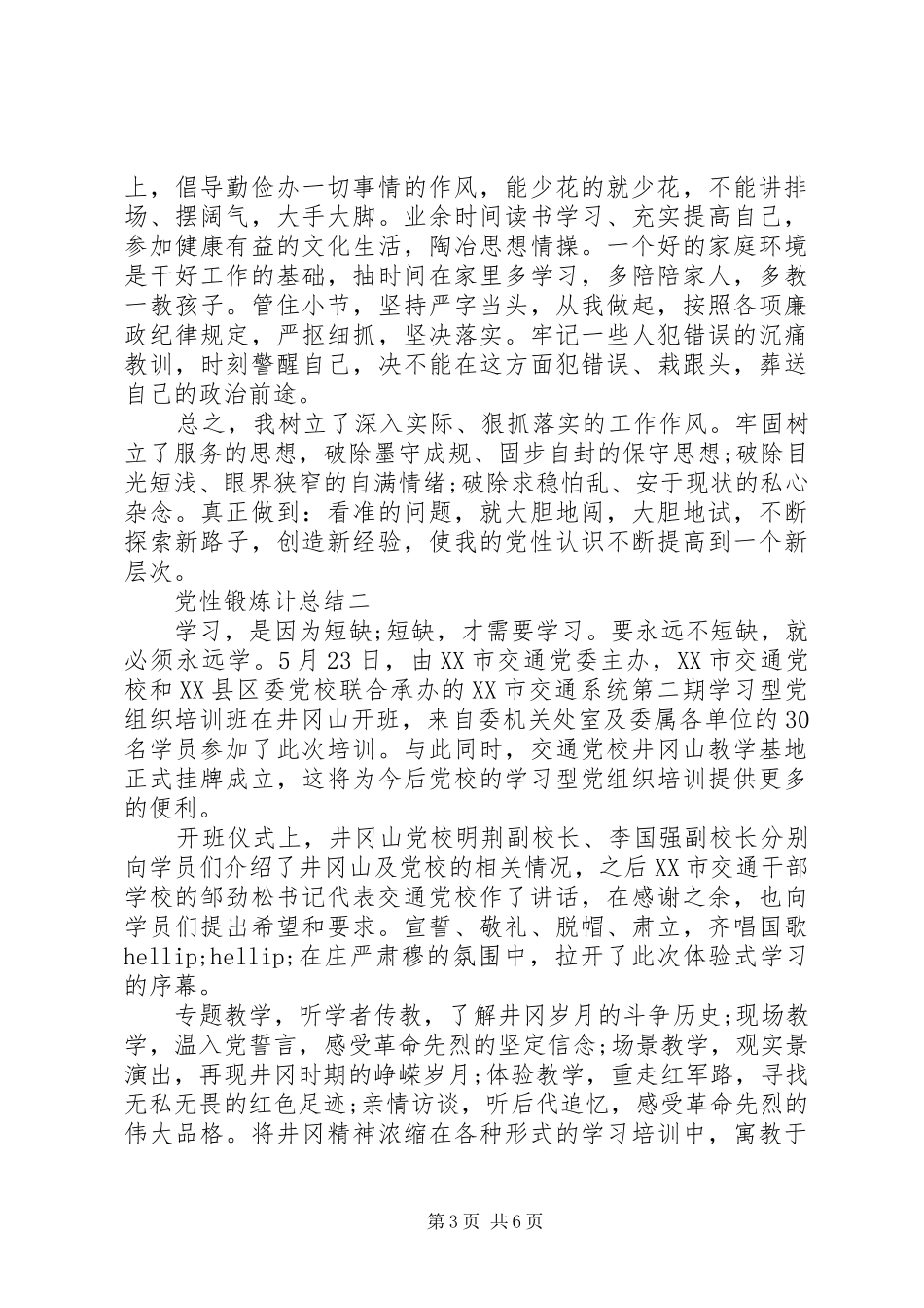 2024年党性锻炼计总结_第3页