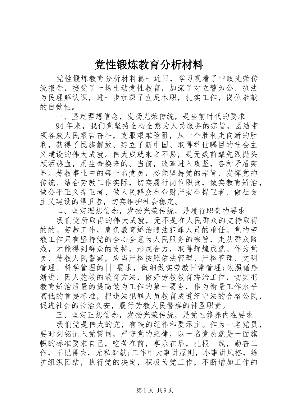 2024年党性锻炼教育分析材料_第1页