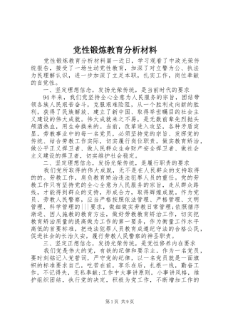 2024年党性锻炼教育分析材料