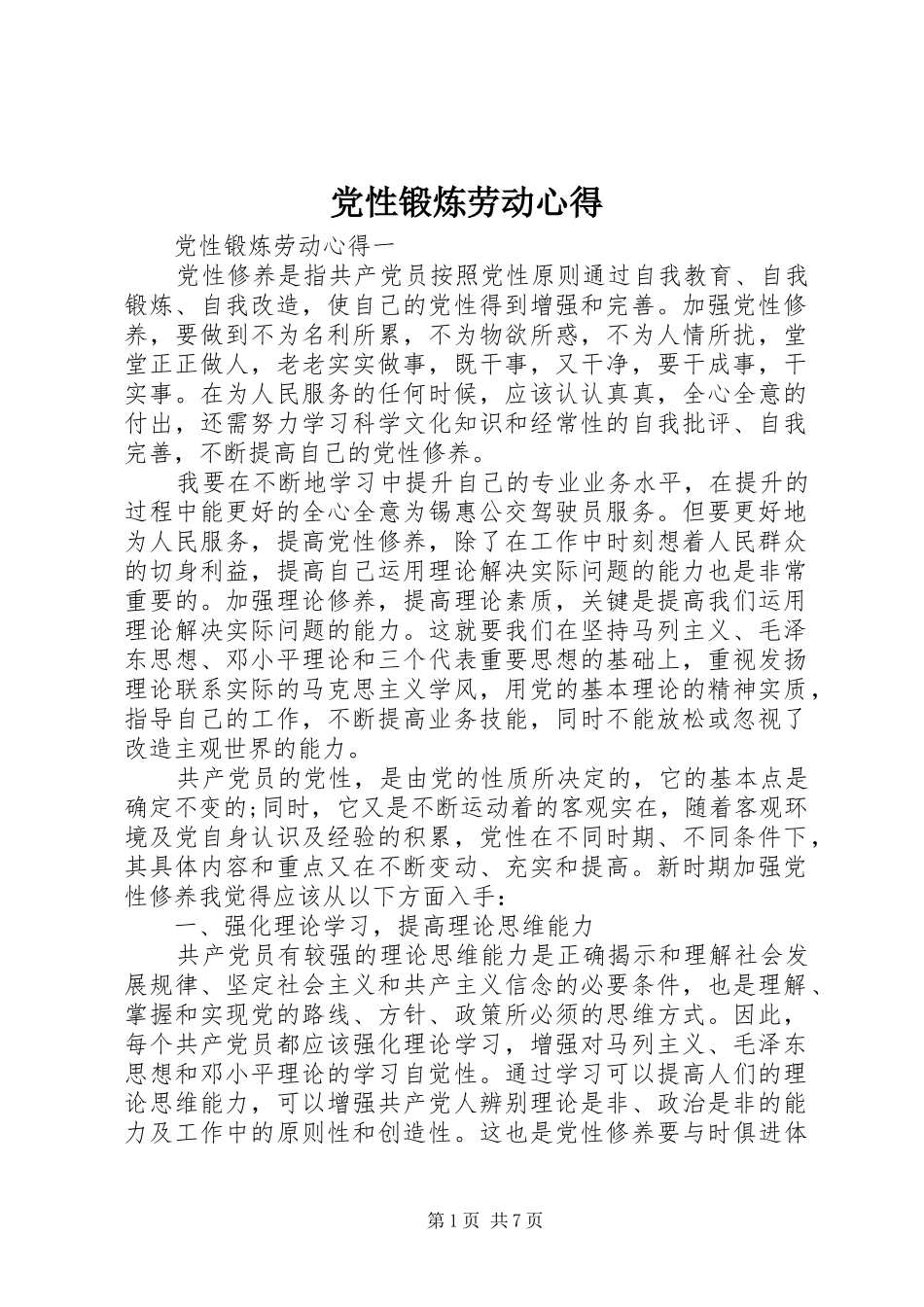 2024年党性锻炼劳动心得_第1页