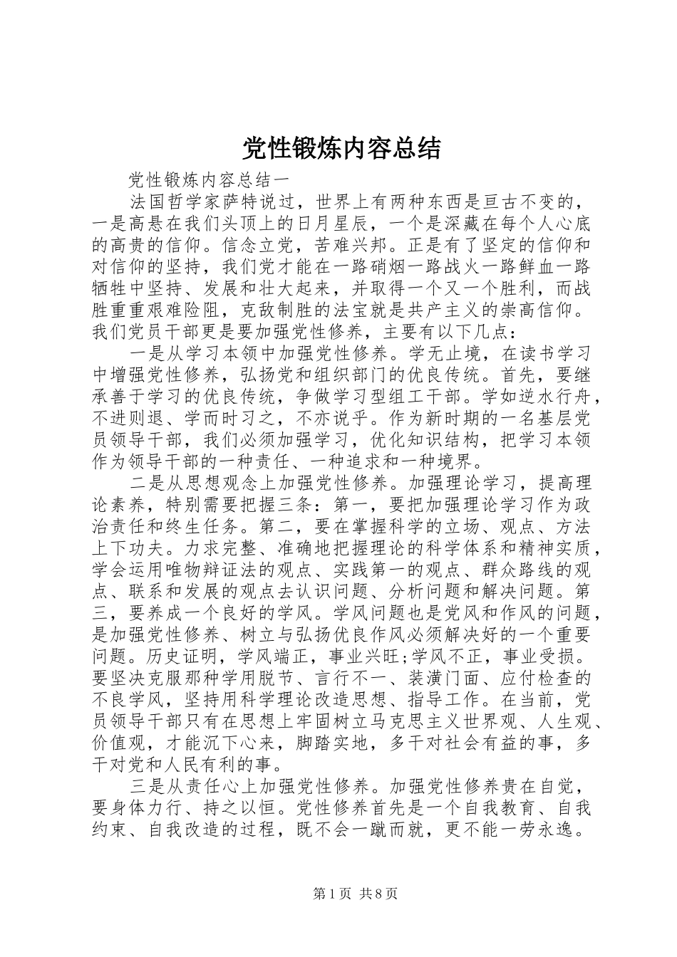 2024年党性锻炼内容总结_第1页