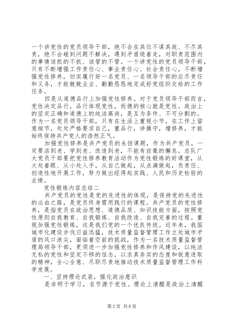 2024年党性锻炼内容总结_第2页