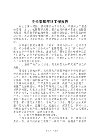 2024年党性锻炼年终工作报告