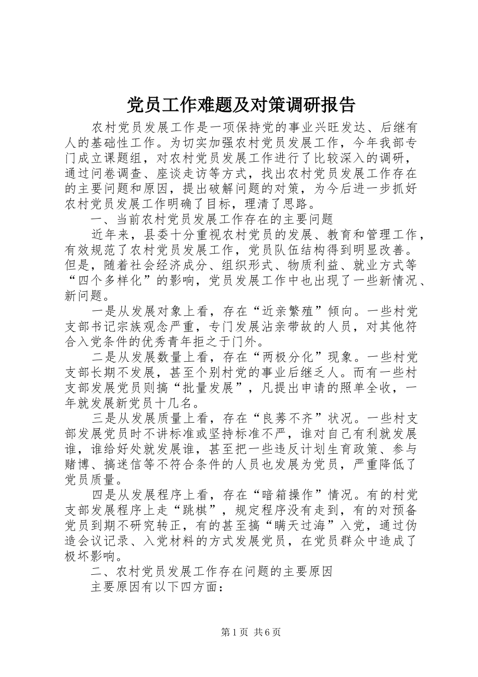 2024年党员工作难题及对策调研报告_第1页