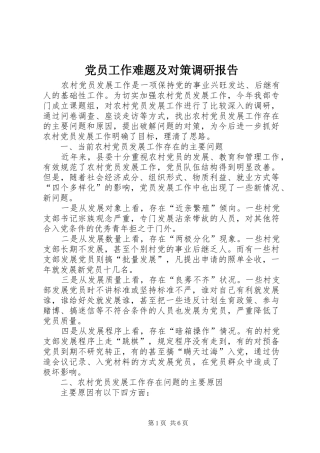 2024年党员工作难题及对策调研报告