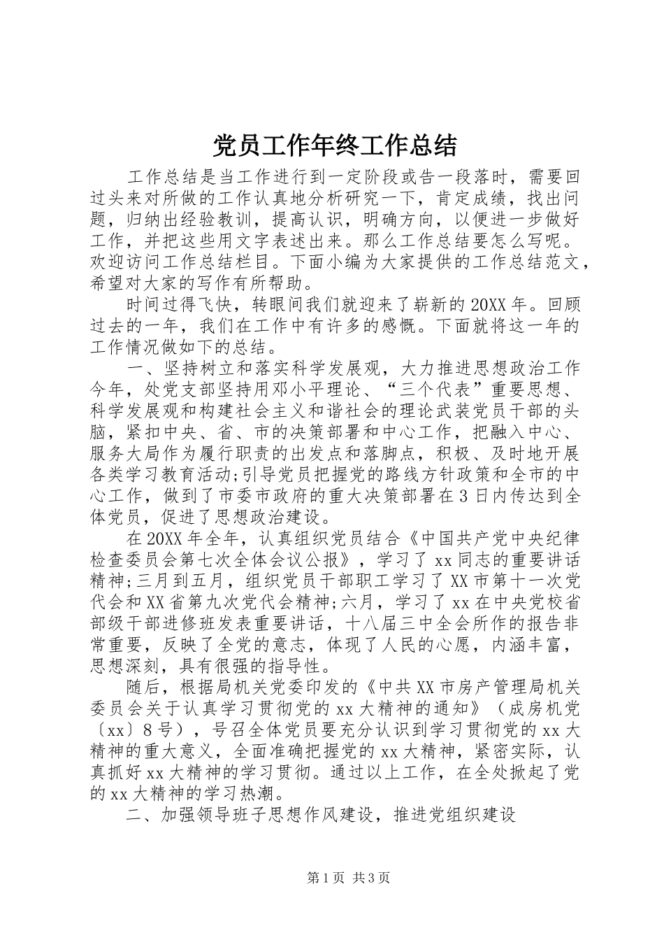 2024年党员工作年终工作总结_第1页
