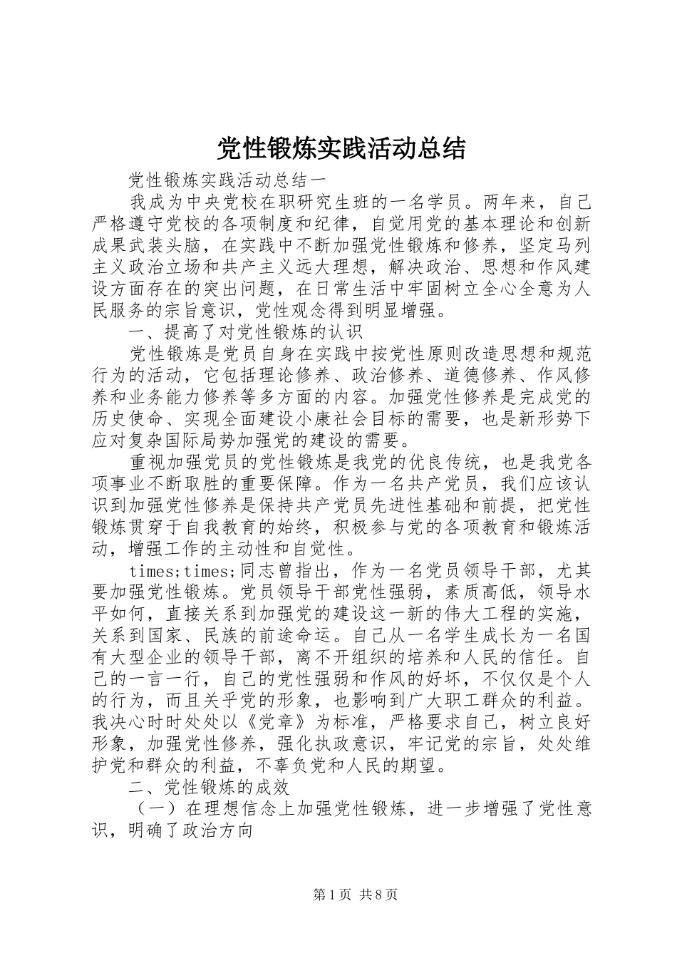 2024年党性锻炼实践活动总结_第1页