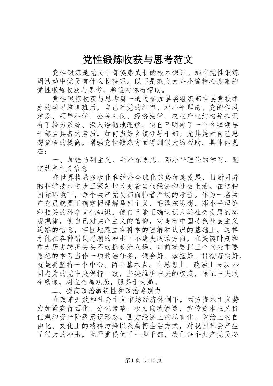 2024年党性锻炼收获与思考范文_第1页