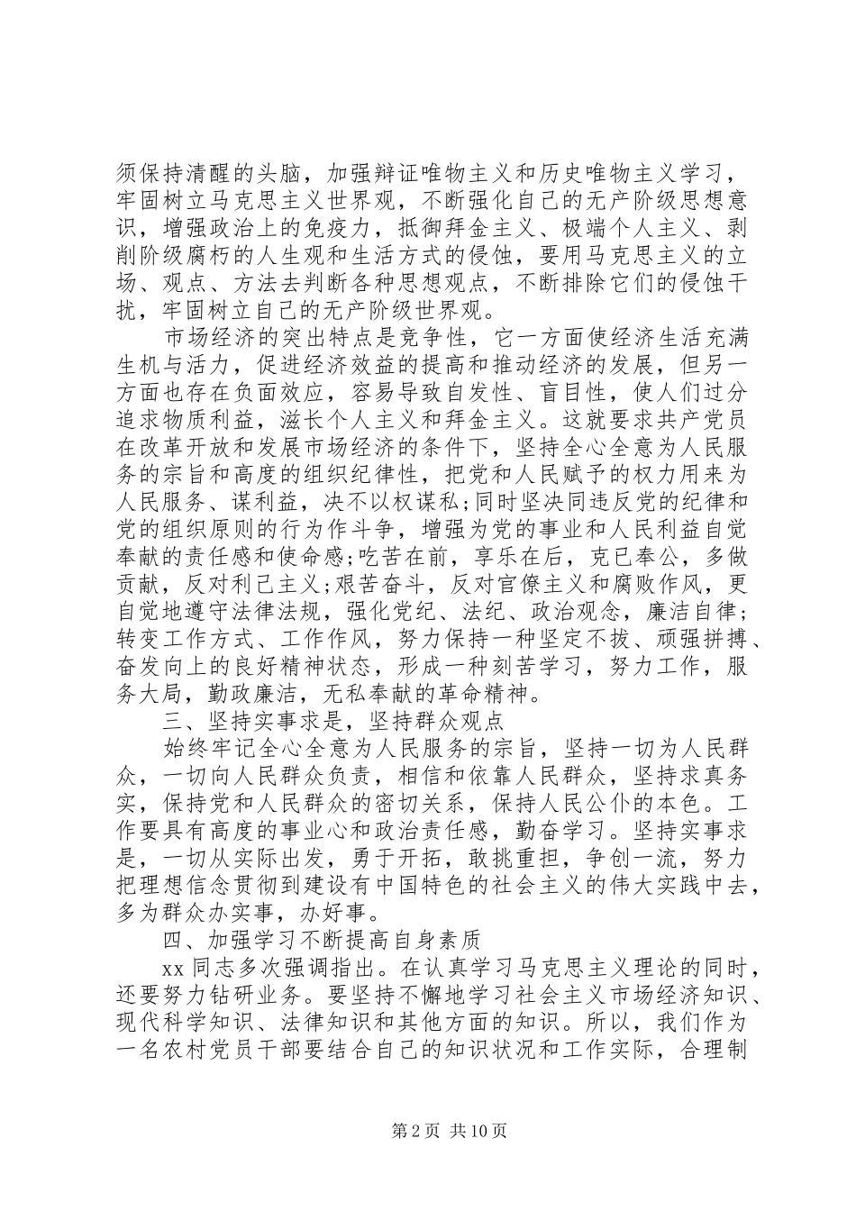 2024年党性锻炼收获与思考范文_第2页