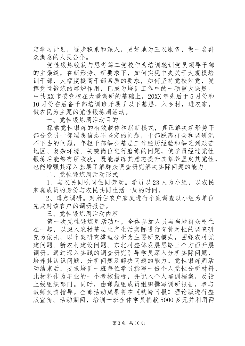 2024年党性锻炼收获与思考范文_第3页